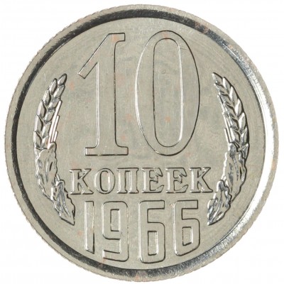 Монета 10 копеек 1966