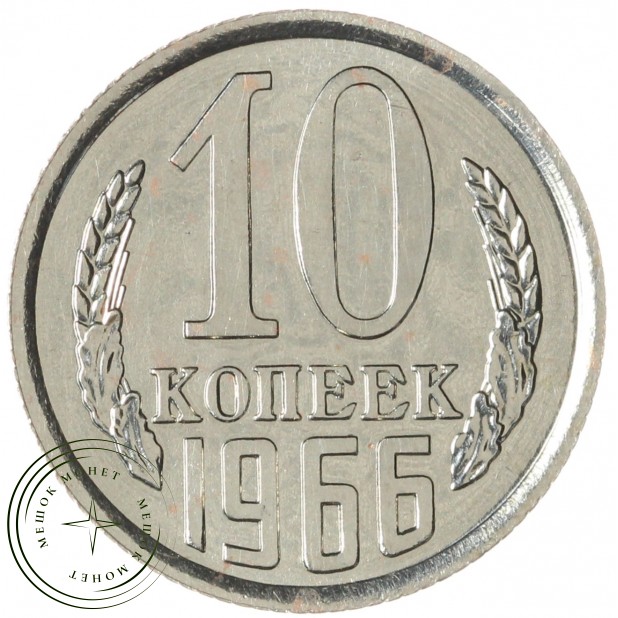 10 копеек 1966 — 46332502
