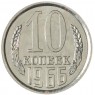 10 копеек 1966 — 46332502