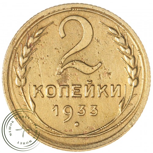 2 копейки 1933 — 66027994 — 37815794
