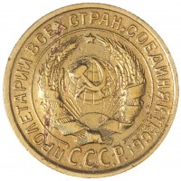 Монета 2 копейки 1933