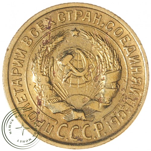 2 копейки 1933 — 66027994 — 37815794
