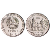 Приднестровье 1 рубль 2015 Никольский собор Тирасполь