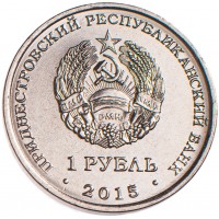 Приднестровье 1 рубль 2015 Никольский собор Тирасполь