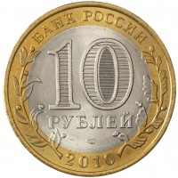 Монета 10 рублей 2010 Ямало-Ненецкий автономный округ UNC
