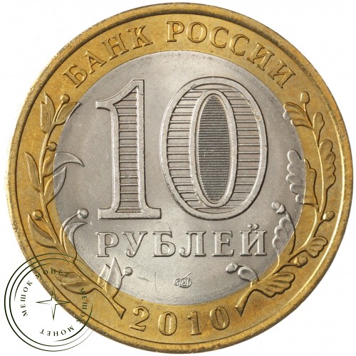 10 рублей 2010 Ямало-Ненецкий автономный округ UNC
