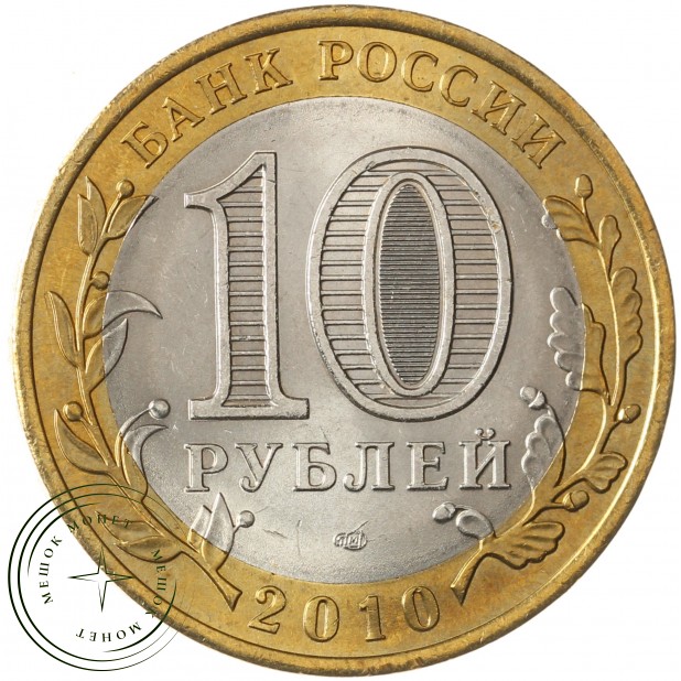 10 рублей 2010 Ямало-Ненецкий автономный округ UNC