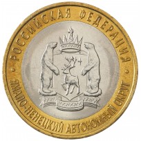 Монета 10 рублей 2010 Ямало-Ненецкий автономный округ UNC