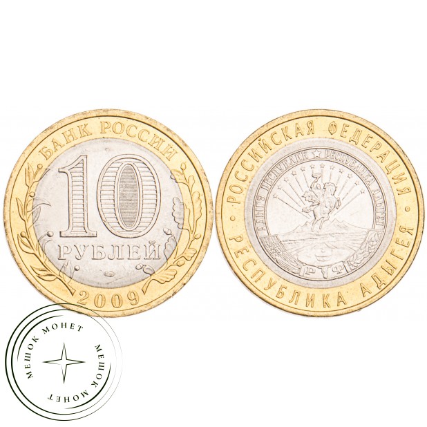 10 рублей 2009 Адыгея СПМД UNC
