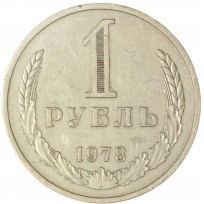 Монета 1 рубль 1978