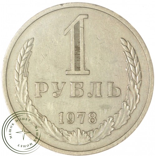 1 рубль 1978 — 46307876 — 37814330
