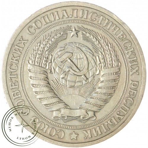 1 рубль 1978 — 46307876 — 37814330