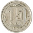 15 копеек 1935