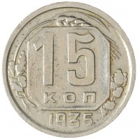 Монета 15 копеек 1935