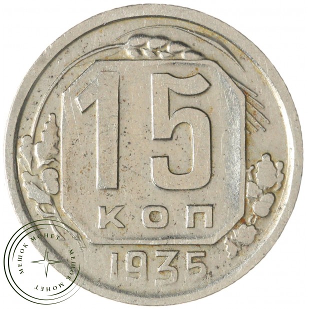 15 копеек 1935 — 937035522