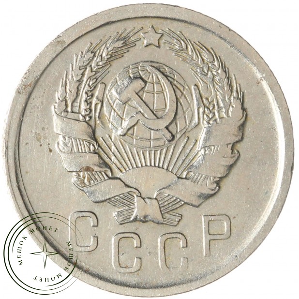 15 копеек 1935 — 937035522