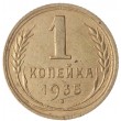 1 копейка 1935 Старый тип