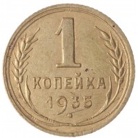 Монета 1 копейка 1935 Старый тип