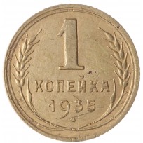 Монета 1 копейка 1935 Старый тип