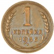 1 копейка 1936