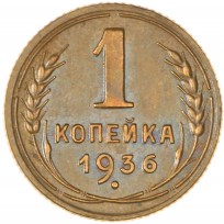 Монета 1 копейка 1936