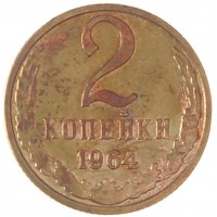 Монета 2 копейки 1964