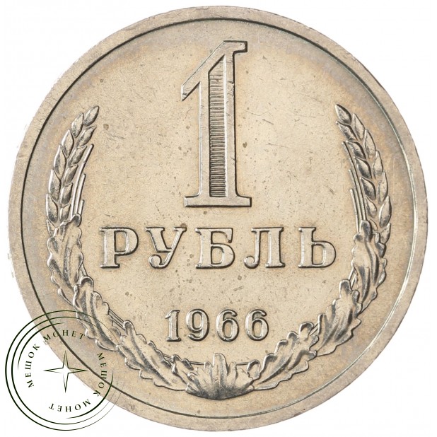 1 рубль 1966 - 93699353