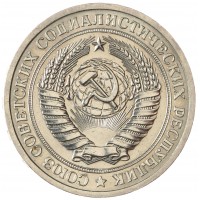 Монета 1 рубль 1966