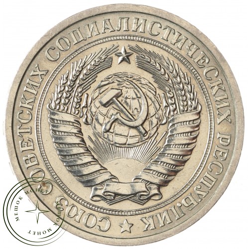1 рубль 1966 — 93699353