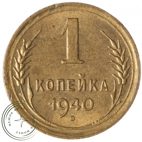 1 копейка 1940 — 937037533