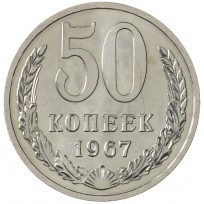 Монета 50 копеек 1967
