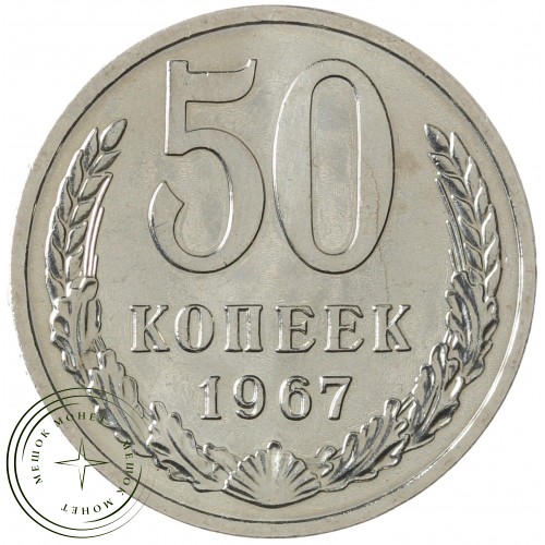 50 копеек 1967 — 937040883