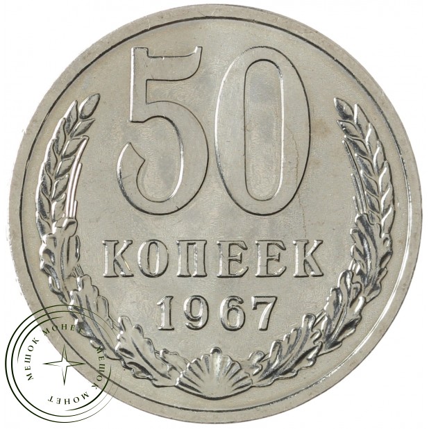 50 копеек 1967