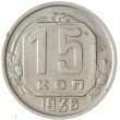 15 копеек 1936
