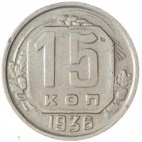 15 копеек 1936