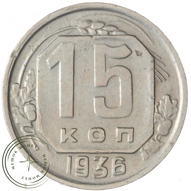 15 копеек 1936 — 937038602