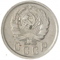 15 копеек 1936