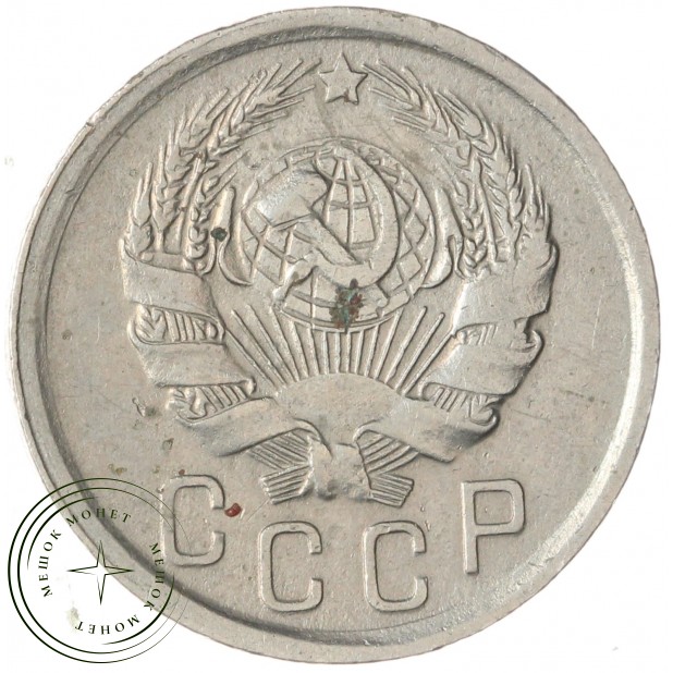 15 копеек 1936 — 937038602