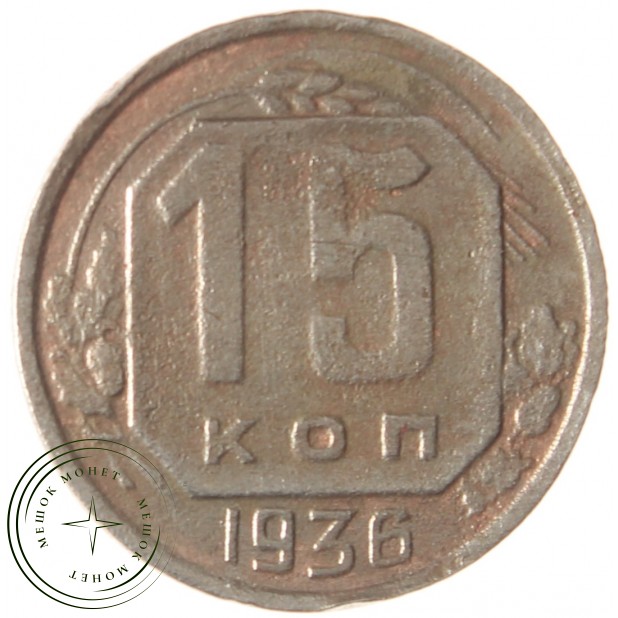 15 копеек 1936 - 937038602