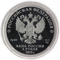 Монета 3 рубля 2022 100 лет нелегальной разведки