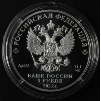 Монета 3 рубля 2022 100 лет нелегальной разведки