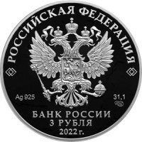 Монета 3 рубля 2022 100 лет нелегальной разведки