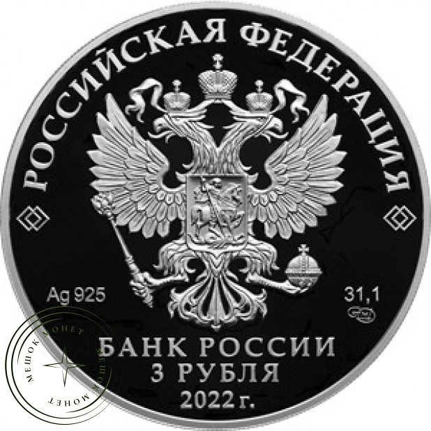 3 рубля 2022 100 лет нелегальной разведки