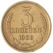 3 копейки 1966