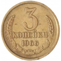 3 копейки 1966