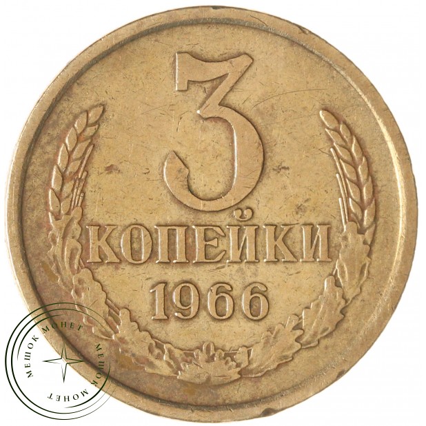 3 копейки 1966 — 937029457