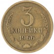 3 копейки 1966