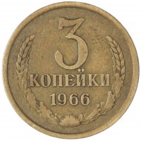 3 копейки 1966
