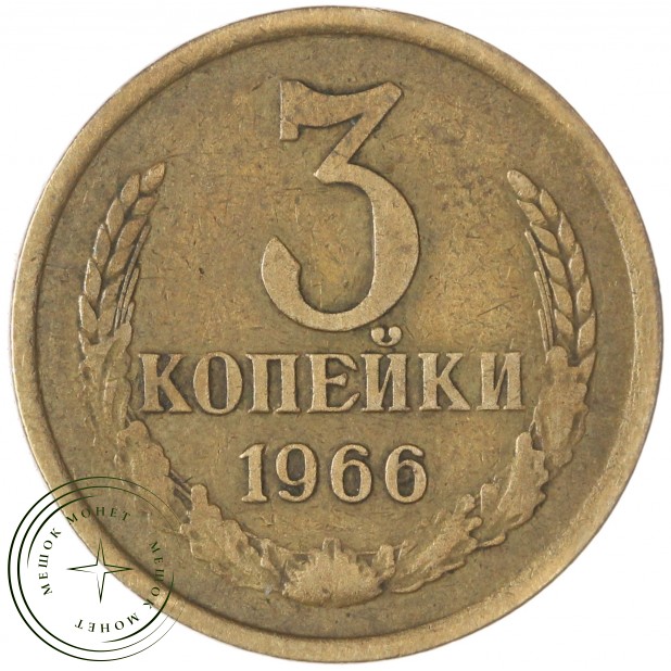 3 копейки 1966 — 937029457