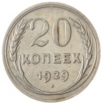 Монета 20 копеек 1929